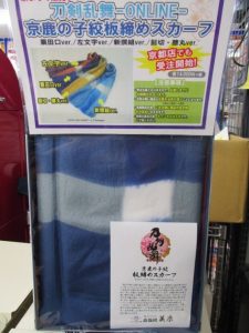アニメイト京都 にて 刀剣乱舞 Online 京鹿の子絞 板締めスカーフ受注販売