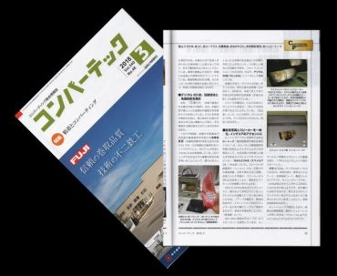 技術系情報誌 コンバーテック掲載